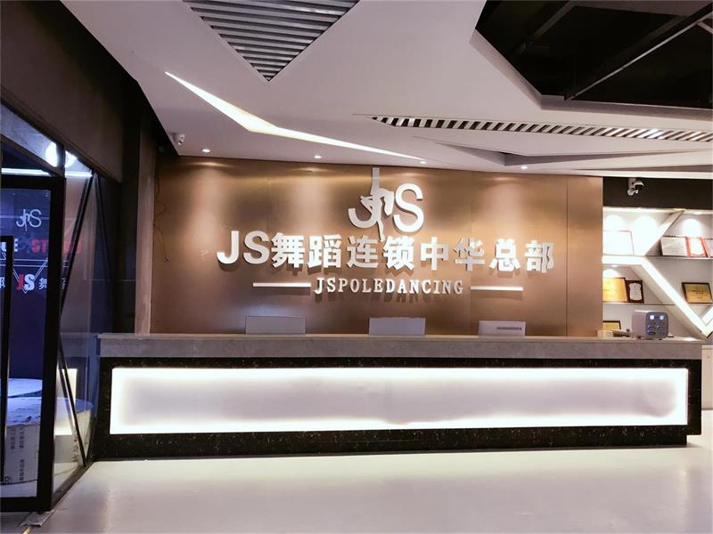 JS舞蹈中华总部