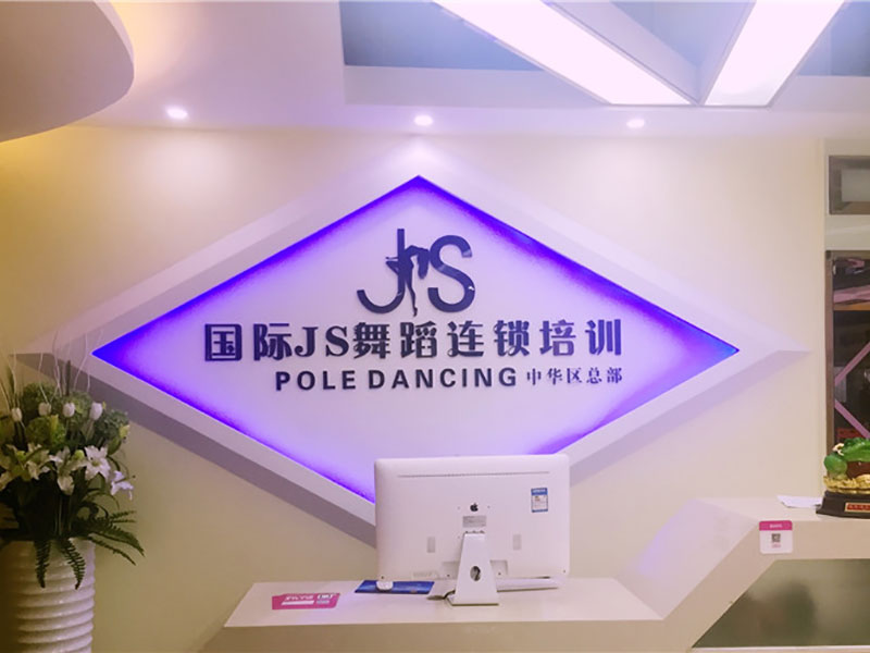 JS舞蹈中华区老总部