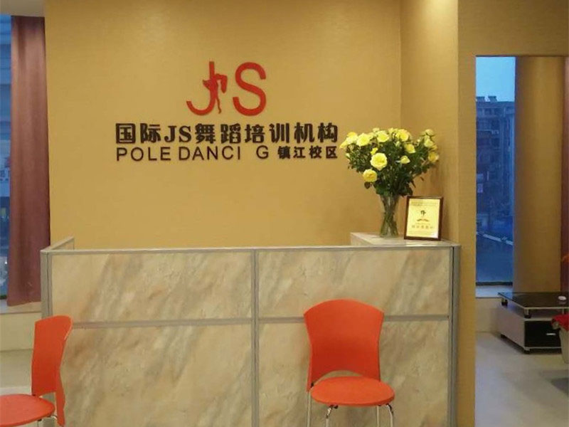 JS舞蹈镇江分店